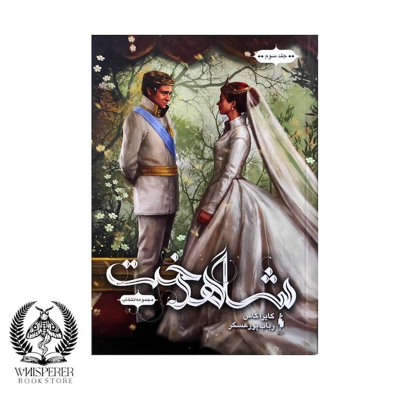 مجموعه ی انتخاب (جلد سوم) :شاهدخت