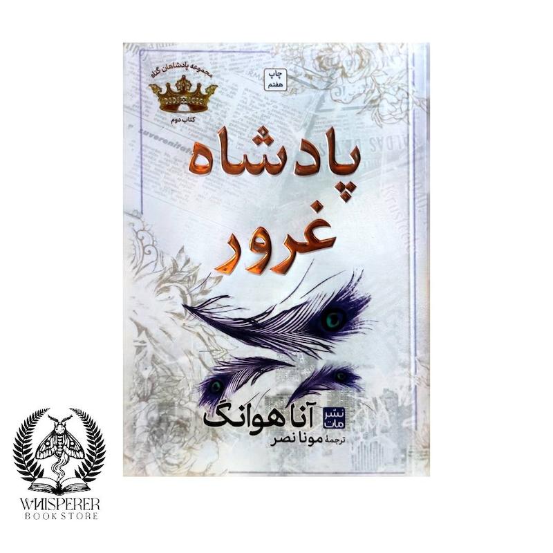 پادشاه غرور
