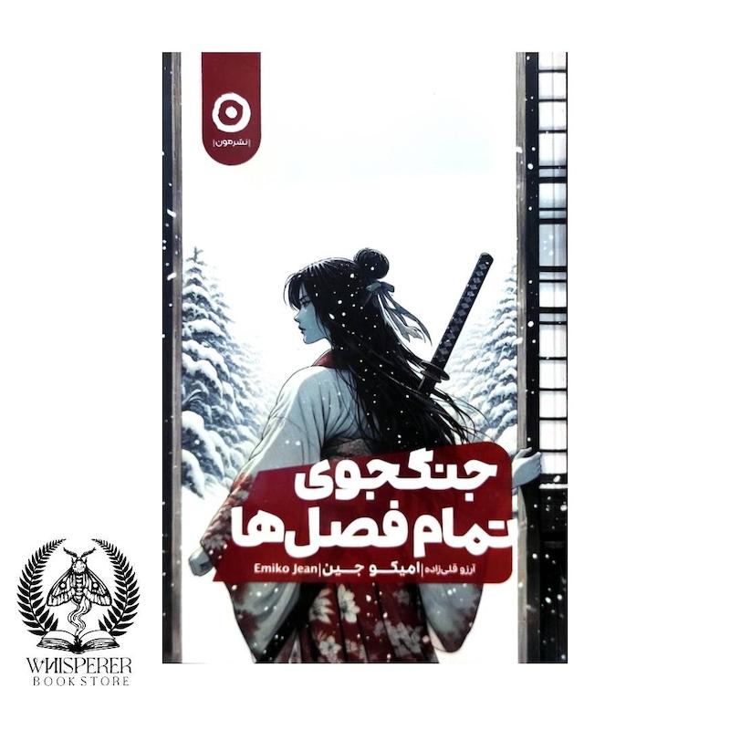 جنگجوی تمام فصل ها