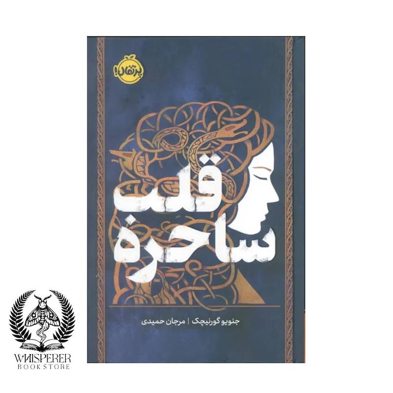 قلب ساحره (فانتوم)