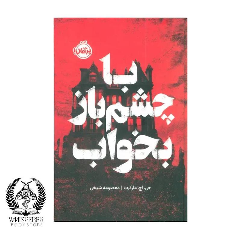 با چشم باز بخواب (فانتوم)