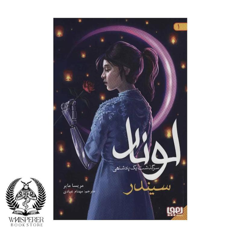 کتاب لونار 1 سیندر