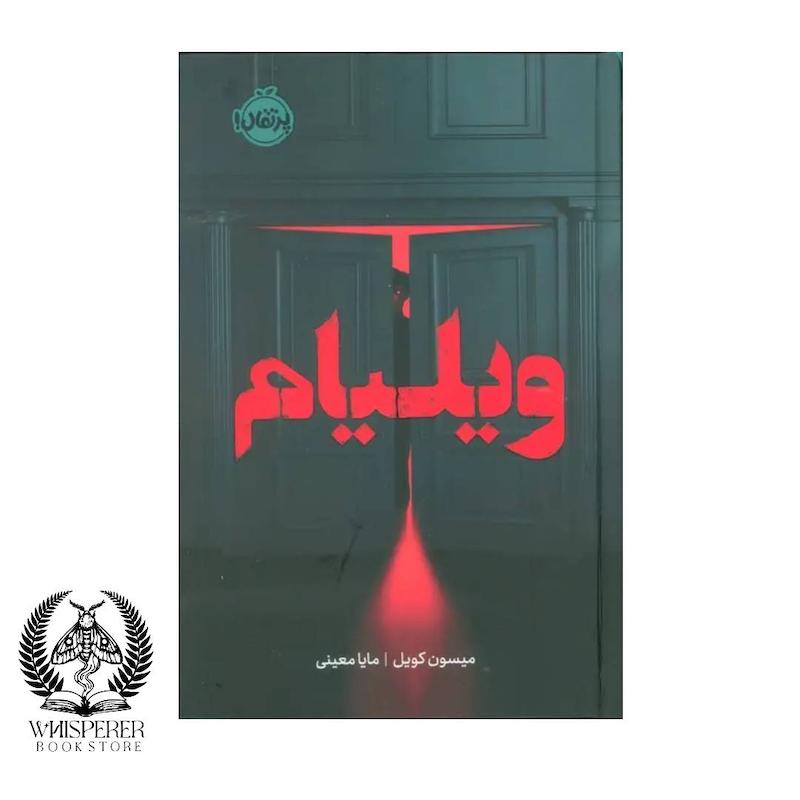 ویلیام (فانتوم)