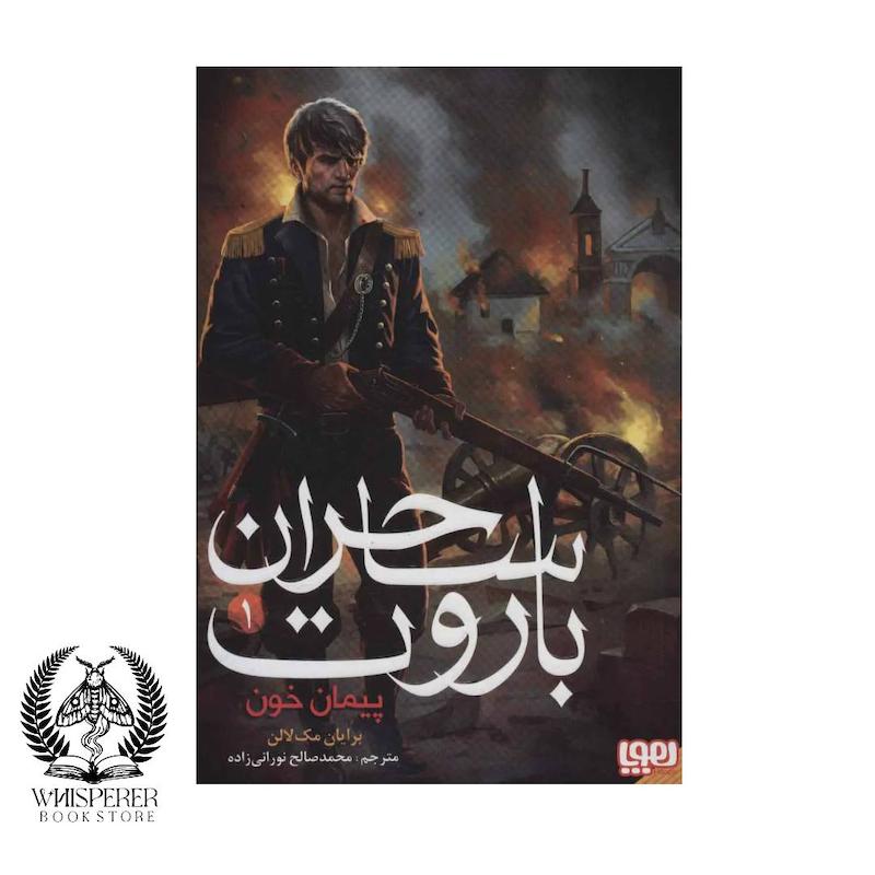 ساحران باروت 1: پیمان خون