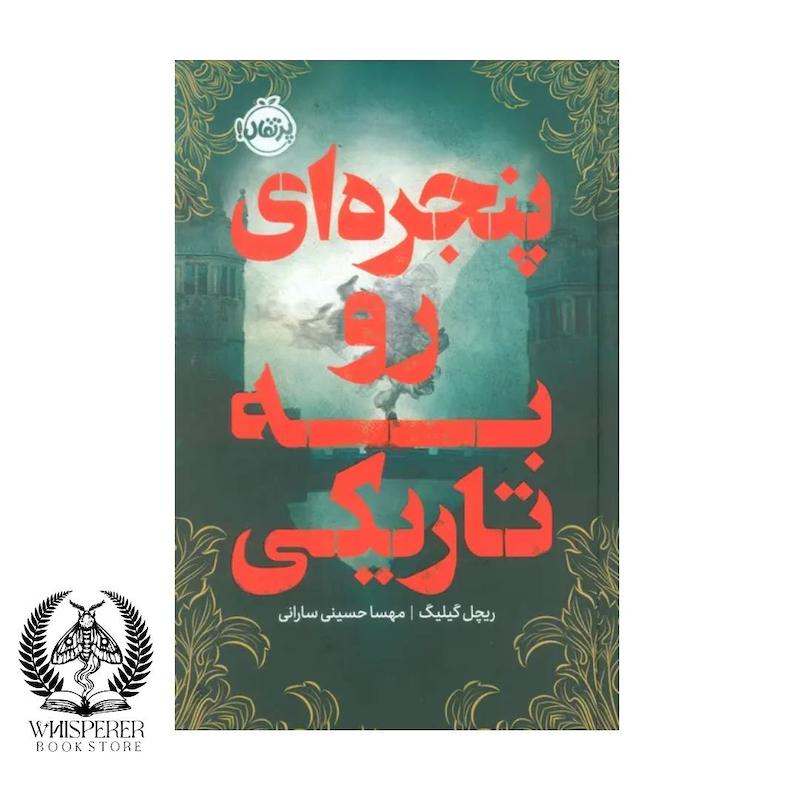 پنجره ای رو به تاریکی