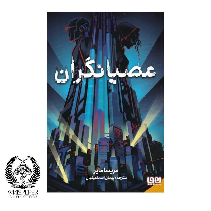 عصیانگران