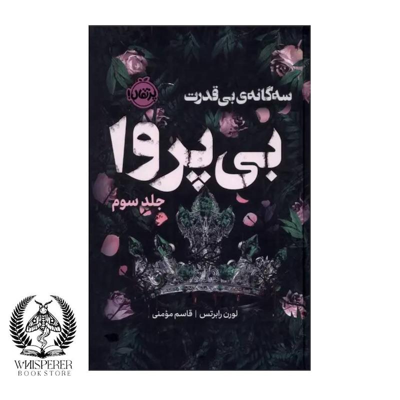 سه‌گانه‌ی بی‌قدرت (جلد دوم) :بی پروا