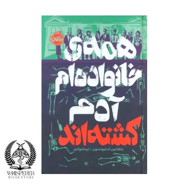کتاب همه ی خانواده ام آدم کشته‌اند