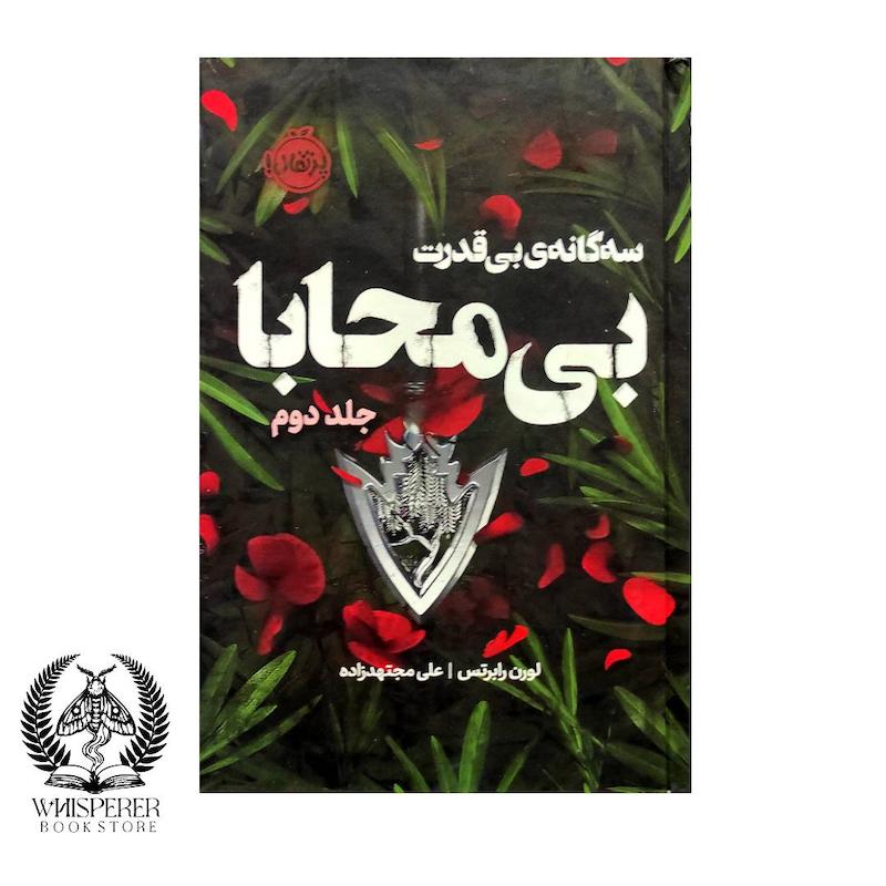 سه‌گانه‌ی بی‌قدرت (جلد دوم) :بی محابا