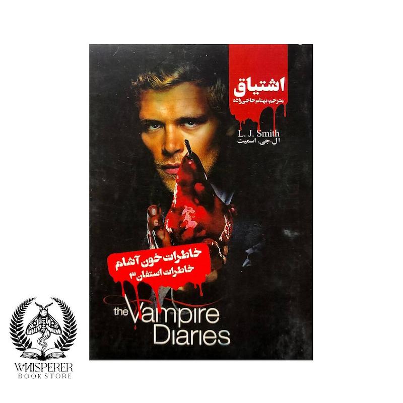 خاطرات خون آشام (خاطرات استفان 3) : اشتیاق