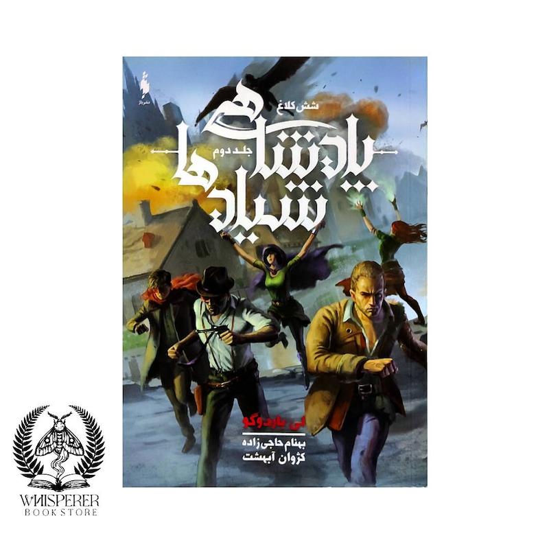  شش کلاغ (2): پادشاهی شیادها