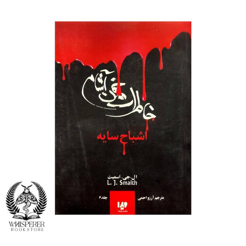 خاطرات خون آشام  (جلد 6) : اشباح سایه