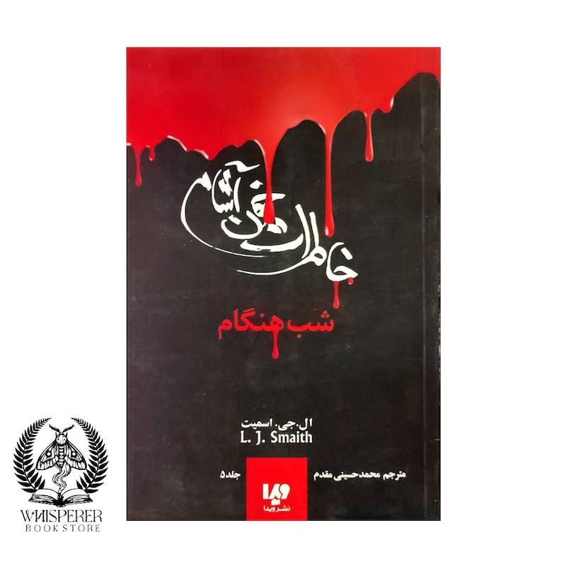 خاطرات خون آشام  (جلد 6) : شب هنگام