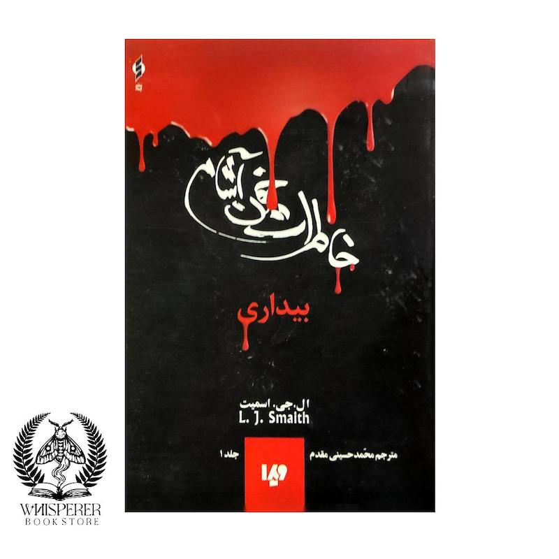 خاطرات خون آشام  (جلد ۱) : بیداری