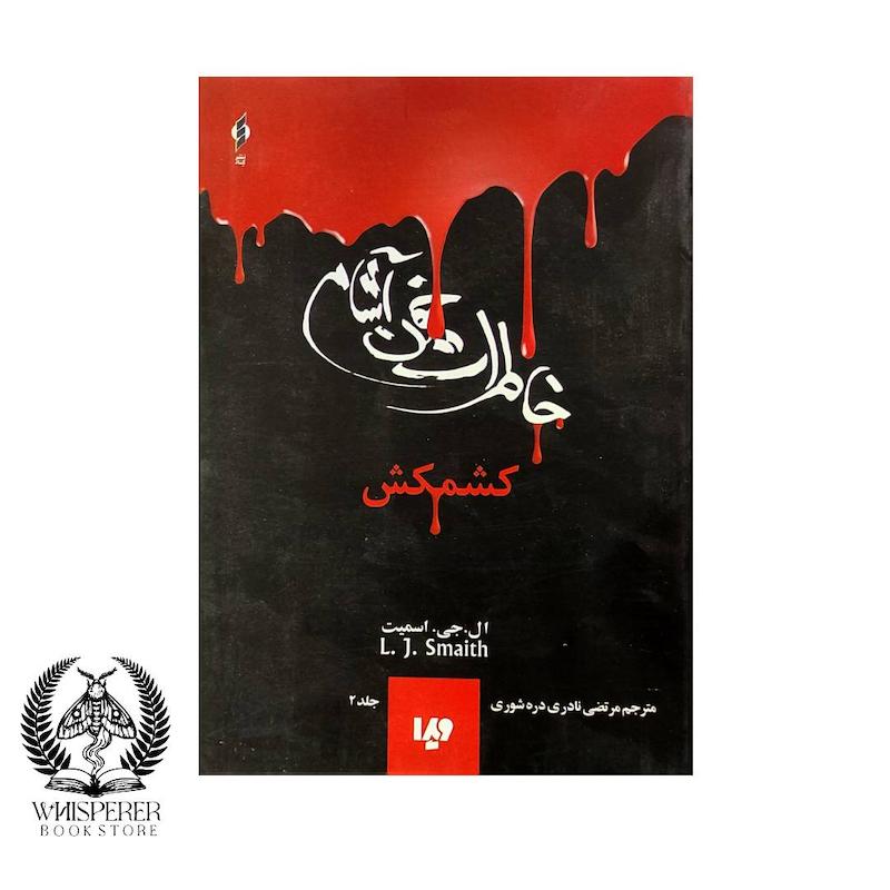 خاطرات خون آشام  (جلد 2) : کشمکش