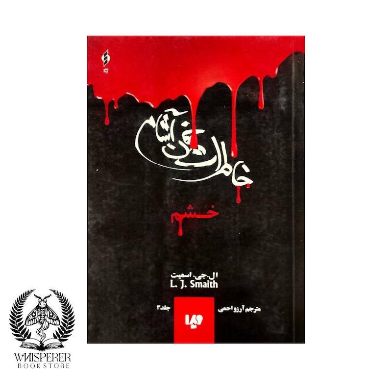 خاطرات خون آشام  (جلد 3) :خشم