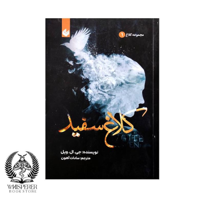 کلاغ سفید