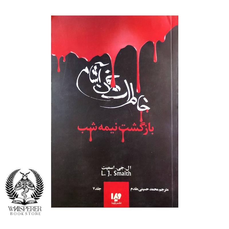خاطرات خون آشام :بازگشت نیمه شب