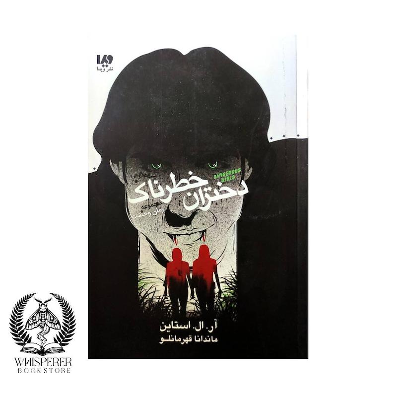 دختران خطرناک