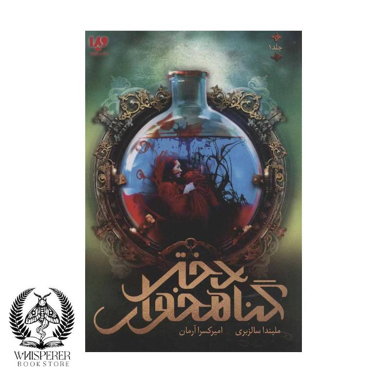 دختر گناهخوار جلد 1 از ملیندا سالزبری