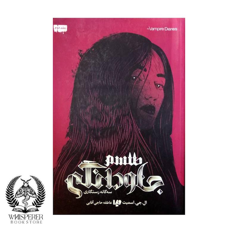 خاطرات خون آشام  سه گانه رستگاری: طلسم جاودانگی