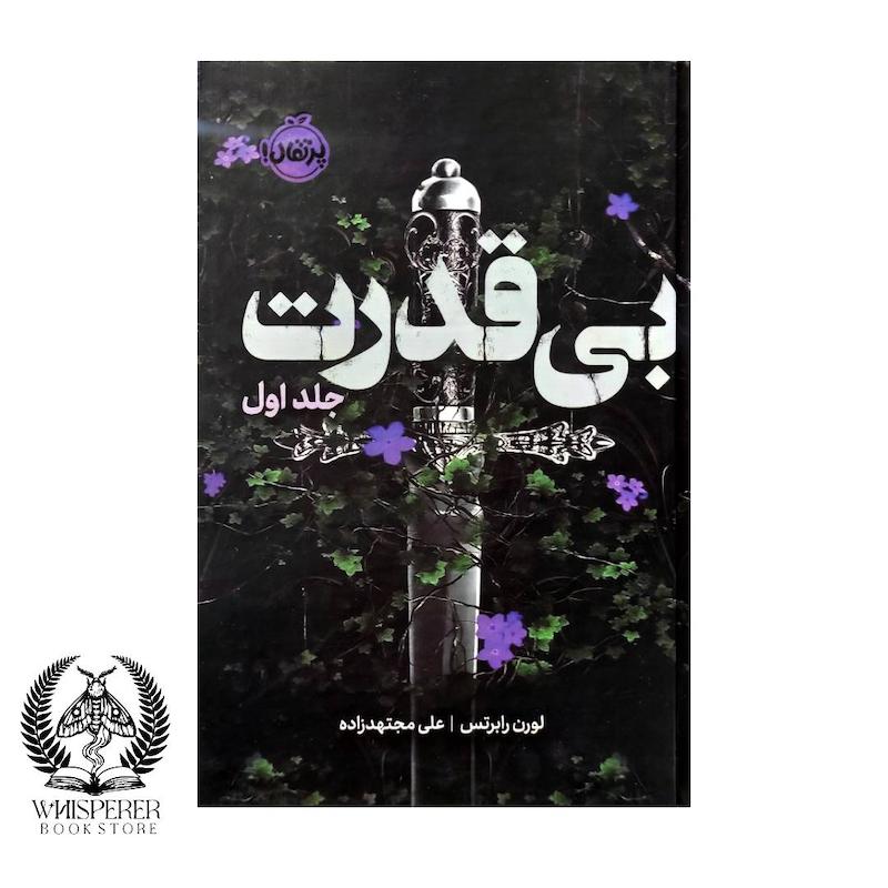 سه‌گانه‌ی بی‌قدرت (جلد اول) :بی قدرت