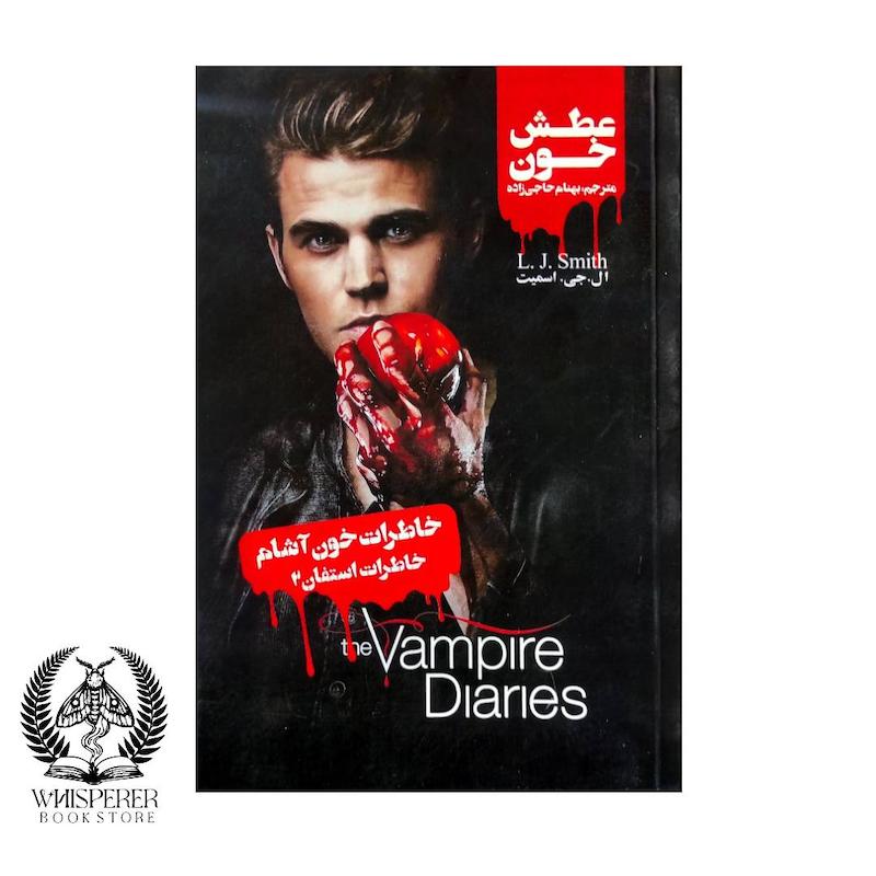 خاطرات خون آشام (خاطرات استفان 2) : عطش خون