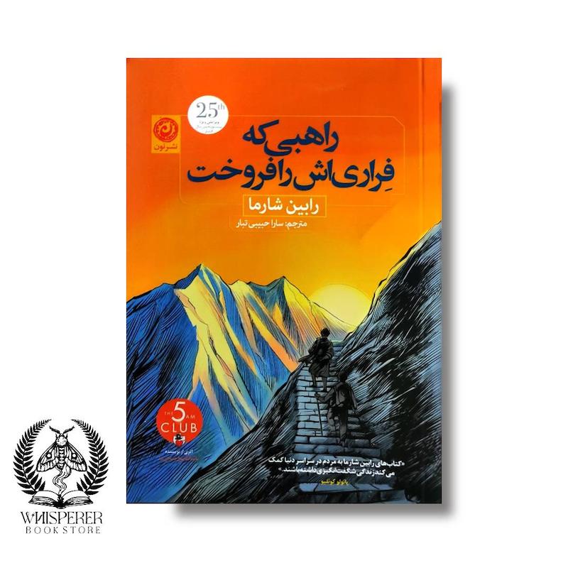 راهبی که  فراری اش را فروخت