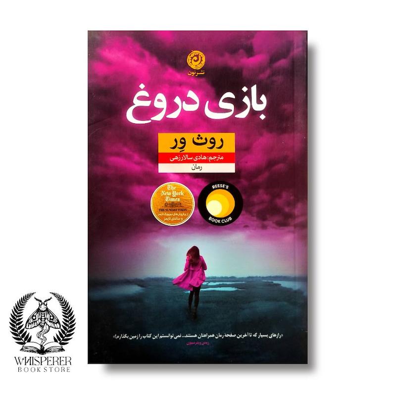 بازی دروغ