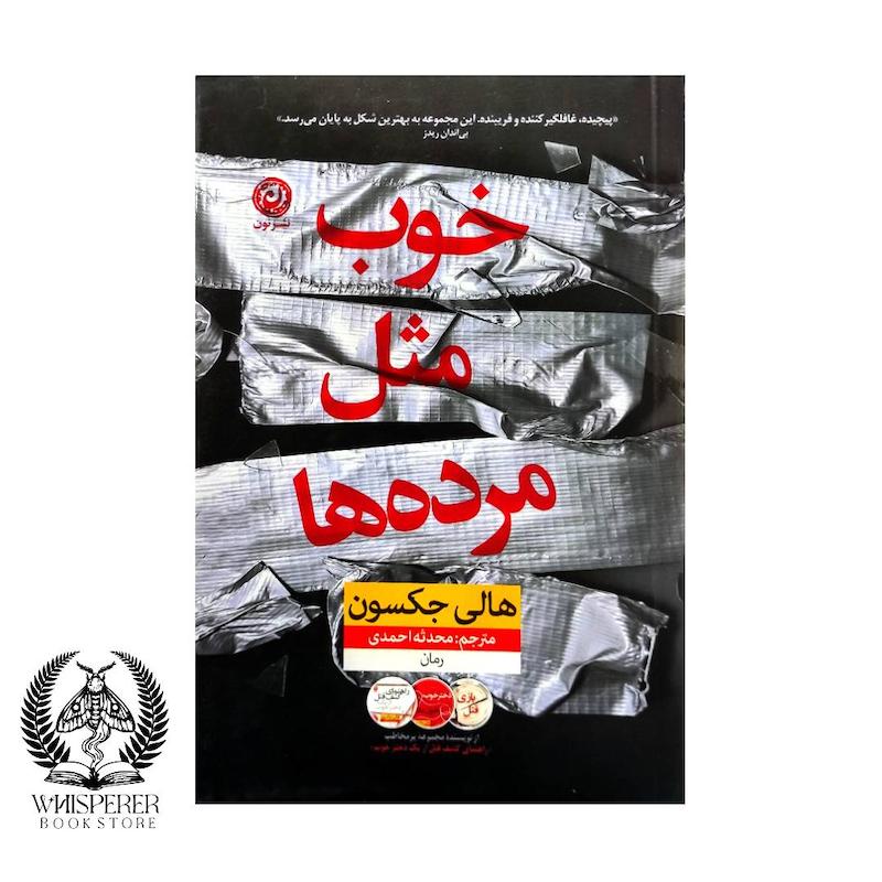 خوب مثل مرده ها