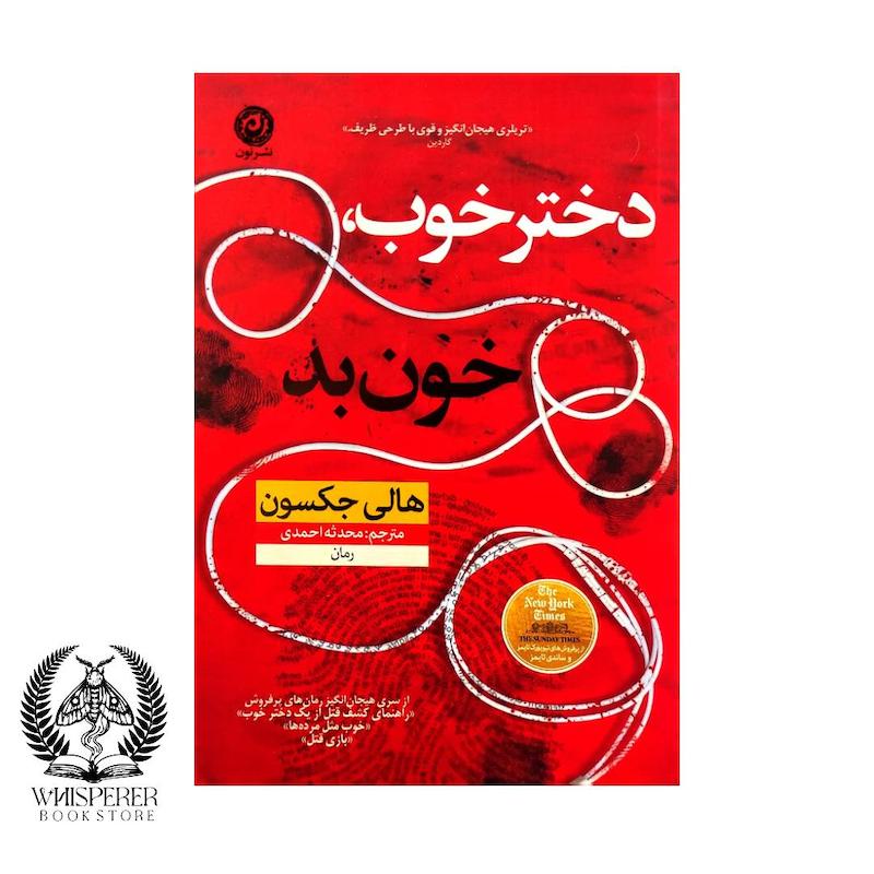 دختر خوب،خون بد