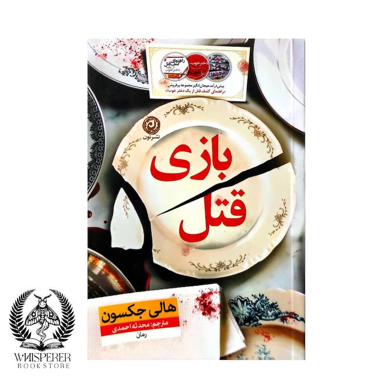 بازی قتل