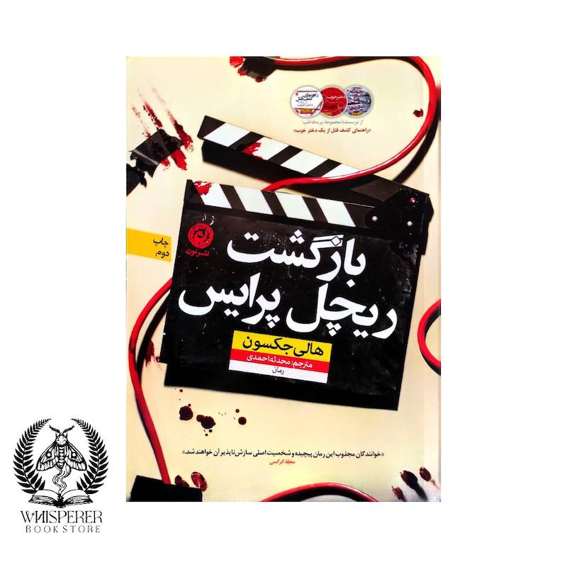 بازگشت ریچل پرایس