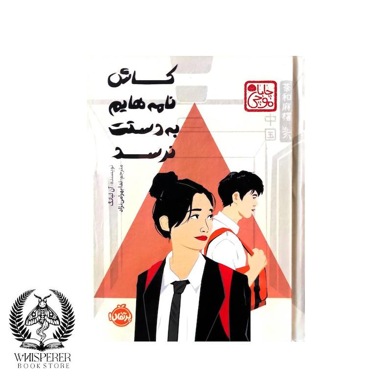 کاش نامه‌هایم به دستت نرسد