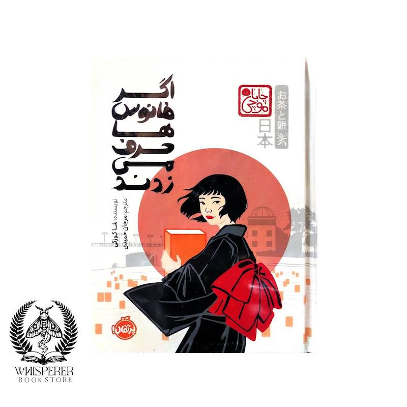 اگر فانوس ها حرف می زدند