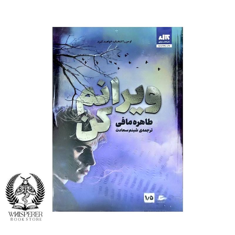  مجموعه کتاب خردم کن  1/5 :ویرانم کن