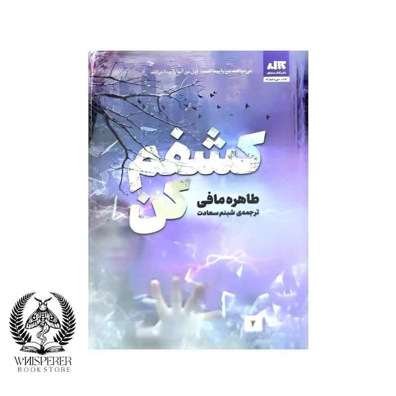  مجموعه کتاب خردم کن  2/5 :کشفم کن