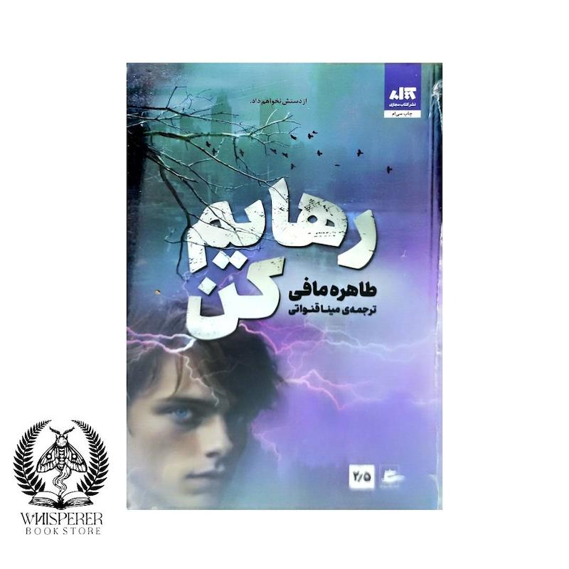  مجموعه کتاب خردم کن  2/5 :رهایم کن