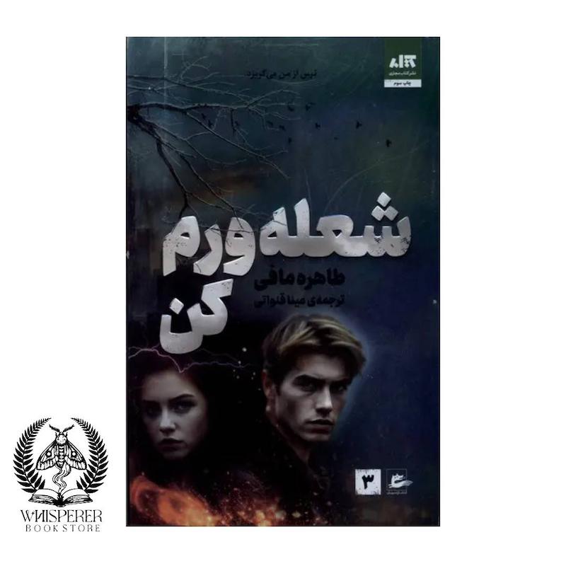  مجموعه کتاب خردم کن  3 :شعله ورم کن