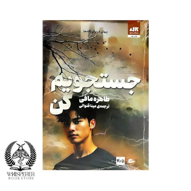  مجموعه کتاب خردم کن  4/5: جستجویم کن
