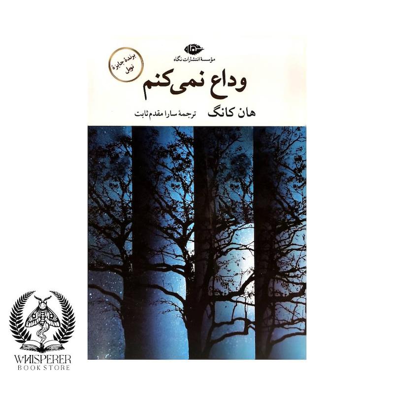 وداع نمی کنم