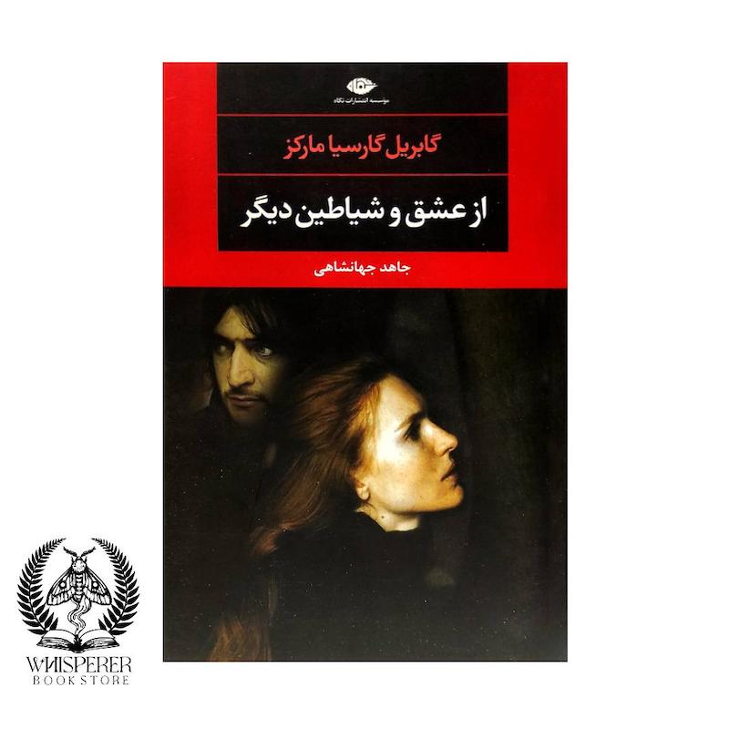 از عشق و شیاطین دیگر