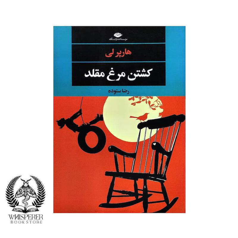 کشتن مرغ مقلد