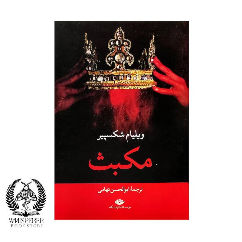 مکبث
