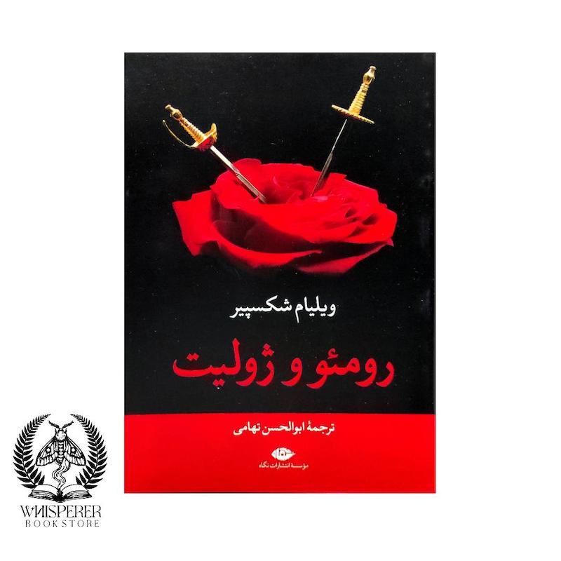 رومئو و ژولیت