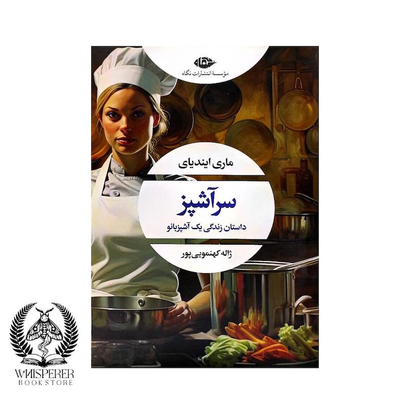 سرآشپز