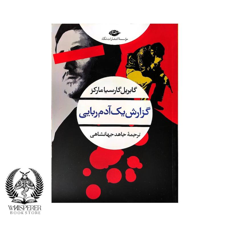 گزارش یک آدم ربایی