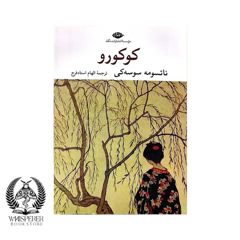 کوکورو