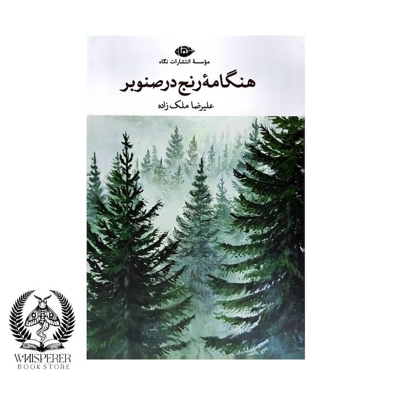هنگامه رنج در صنوبر