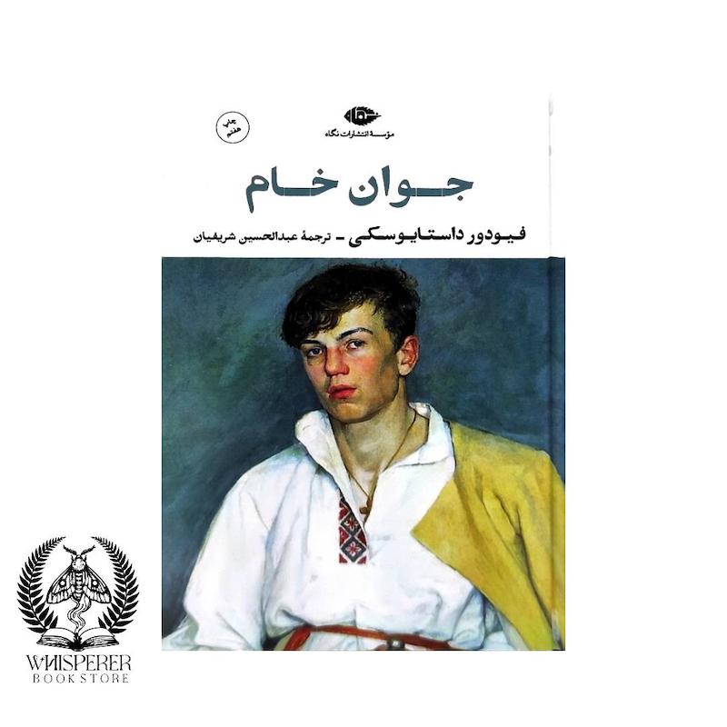 جوان خام